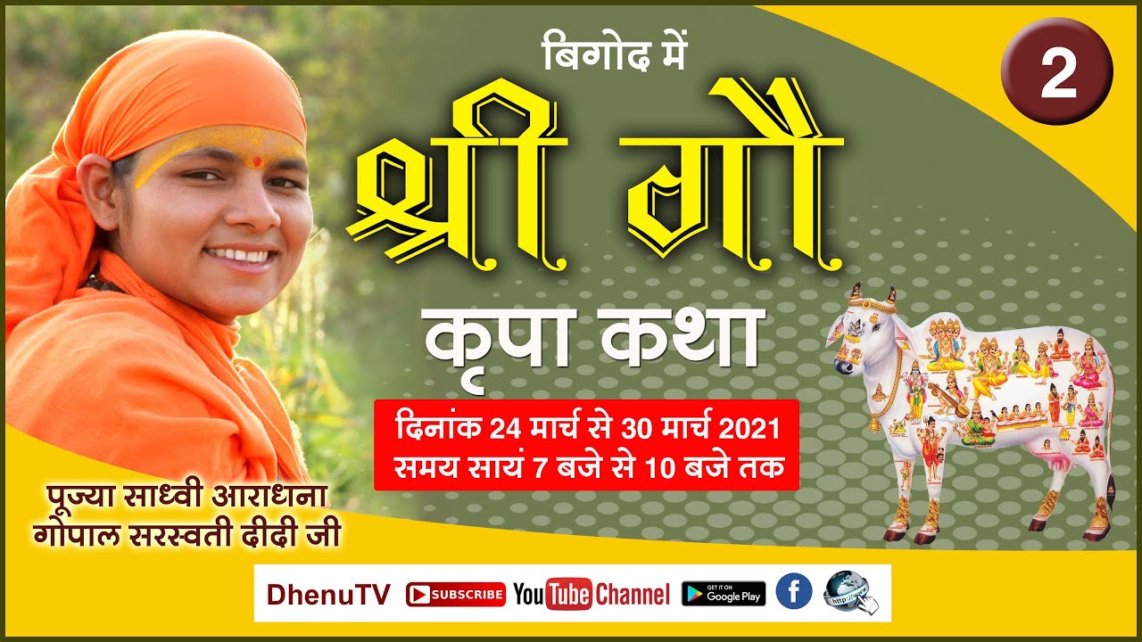 श्री गौ कृपा कथा Day- 2, बीगोद - माण्डलगढ़ (राज.)-कथा वक्ता - साध्वी आराधना दीदी जी