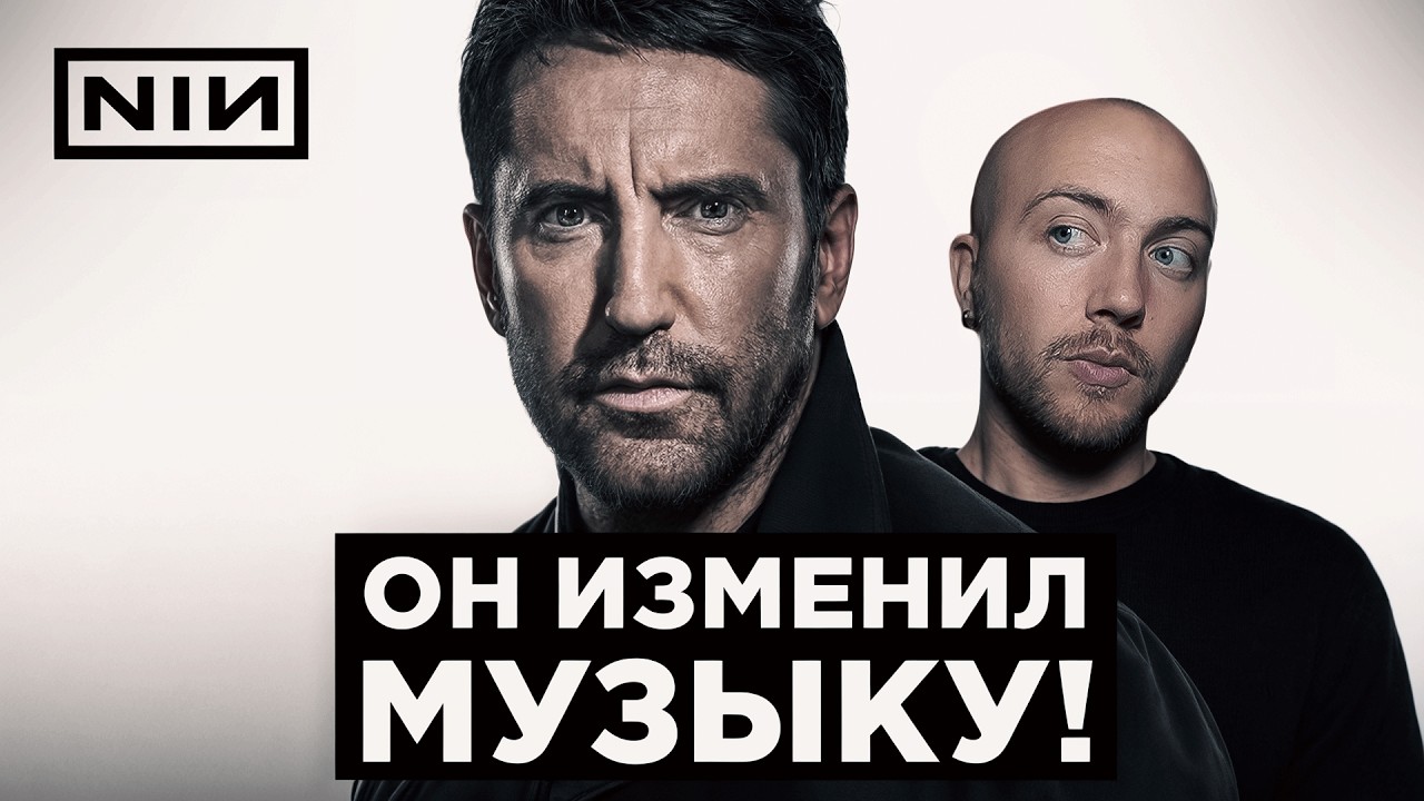 Гений мрачного звука. Трент Резнор