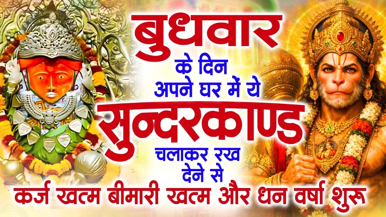 बुधवार के दिन अपने घर में ये सुंदरकाण्ड पाठ चलाकर रख देना सभी दुःख दर्द सभी परेशानी जड़ से खत्म