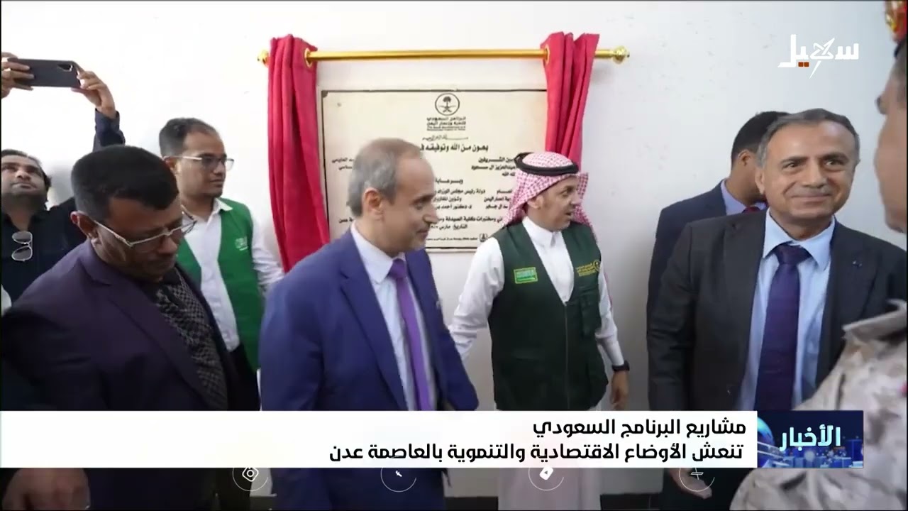 مشاريع البرنامج السعودي تنعش الأوضاع الاقتصادية والتنموية بالعاصمة عدن