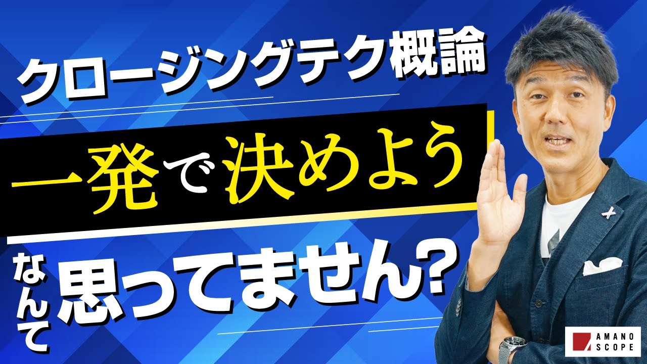 【クロージングの極意】顧客訪問時のグダグダ解消には『テストクロージング!?』元キーエンスNo.1営業が動画への様々なコメント＆お悩みに答えてみた【税理士】【営業テクニック・コツ】【TXFA 天野眞也】