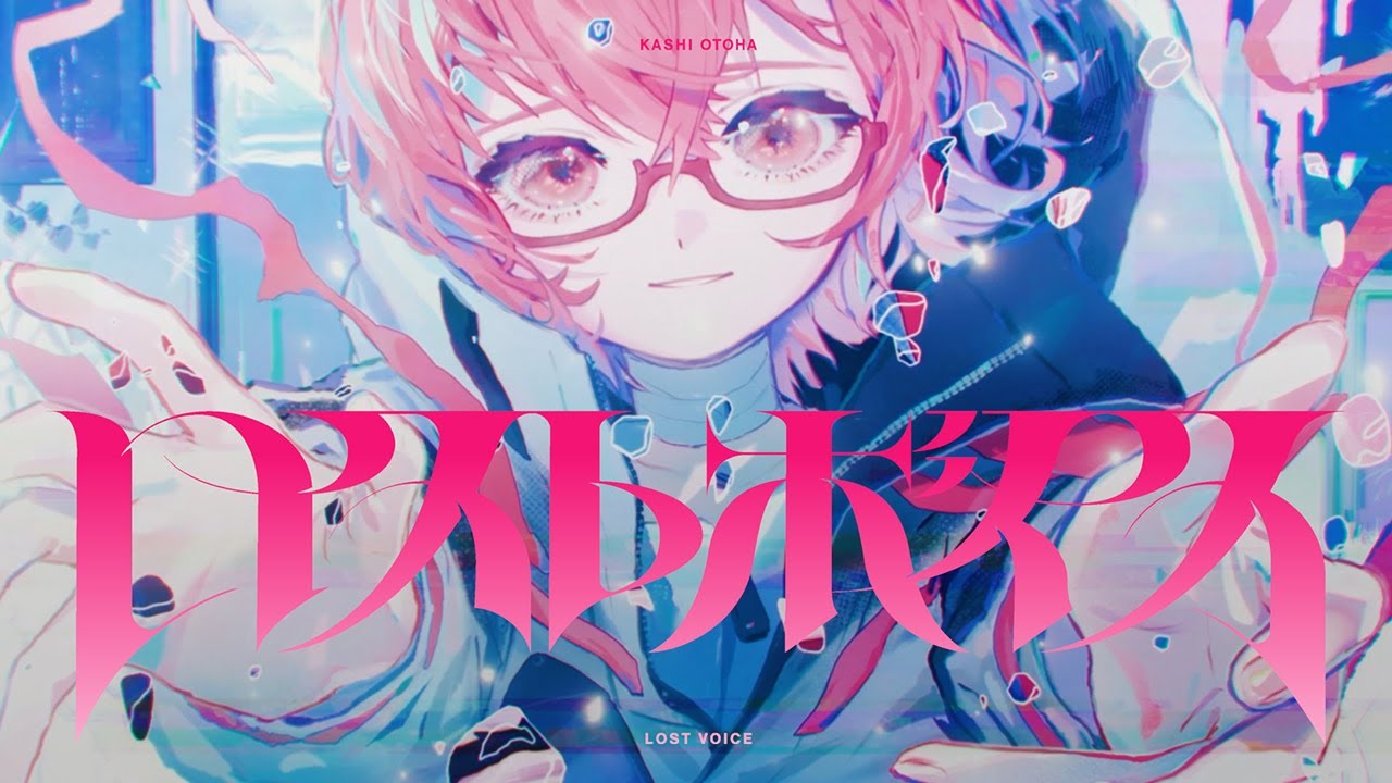 ロストボイス | カシ・オトハ【OFFICIAL VIDEO】