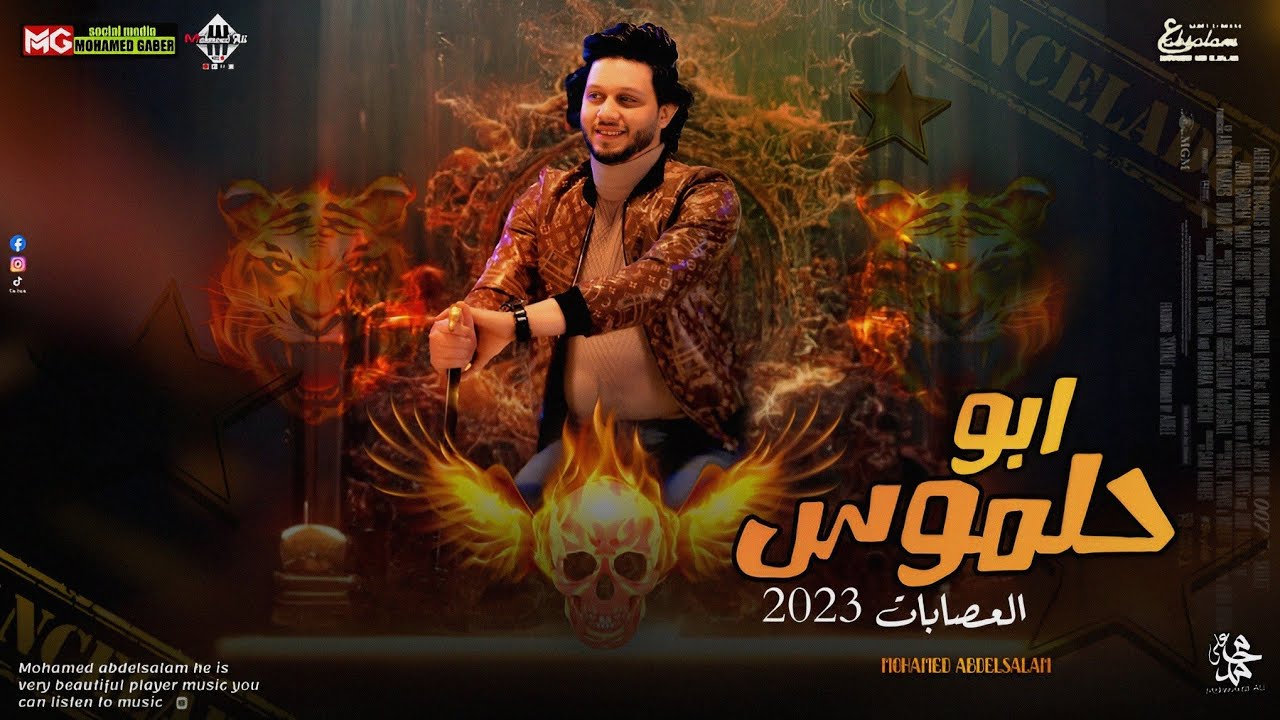 ابوحلموس العصابات 2023 | محمد عبدالسلام | شئلشه | توزيع جديد بطلعات هتكسر السماعات