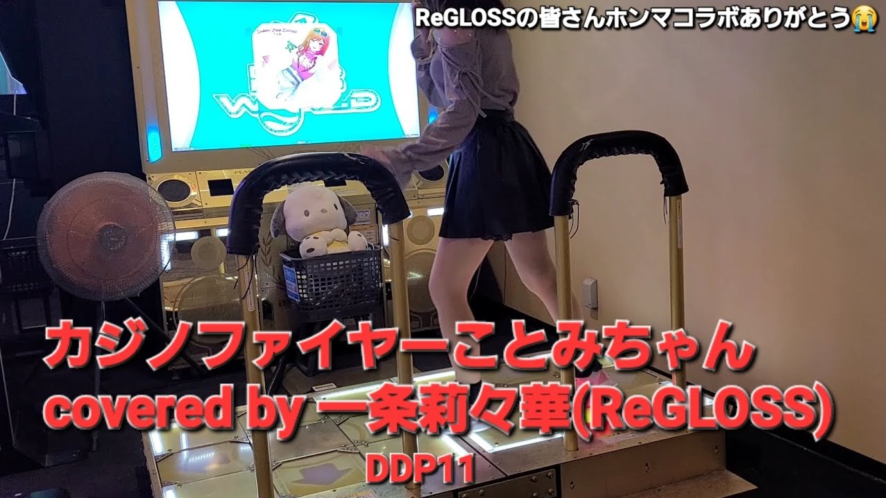 DDR DDP11 カジノファイヤーことみちゃん covered by 一条莉々華(ReGLOSS)