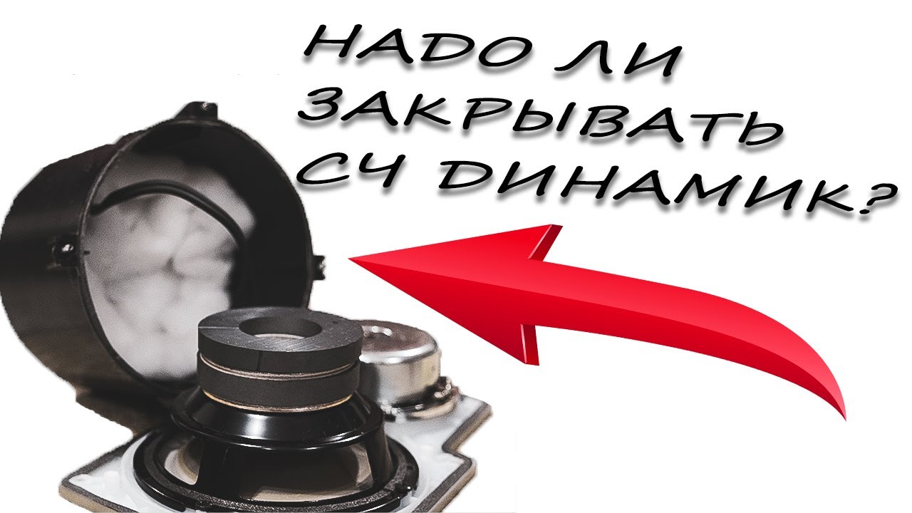 Надо ли закрывать СЧ динамик в АС типа Tower? Поговорим про искажения открытых среднечастотников