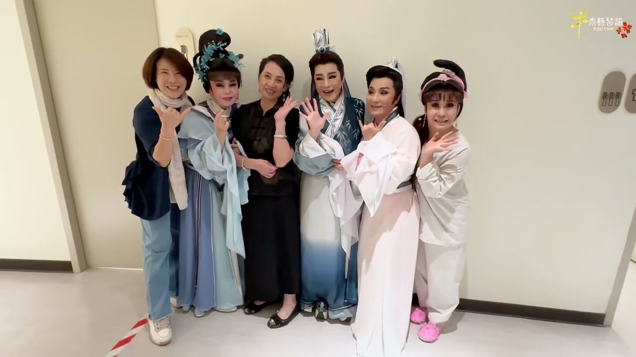 《愛。相隨？》七世夫妻-第三世、第四世圓滿謝幕🎉幕後花絮🌸114/8/30