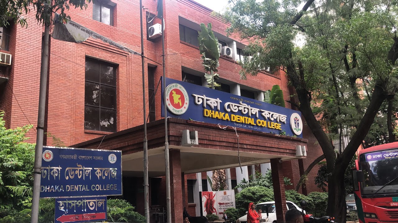  ১০ টাকায় দাতের চিকিৎসা  ঢাকা ডেন্টাল কলেজ হাসপাতাল 