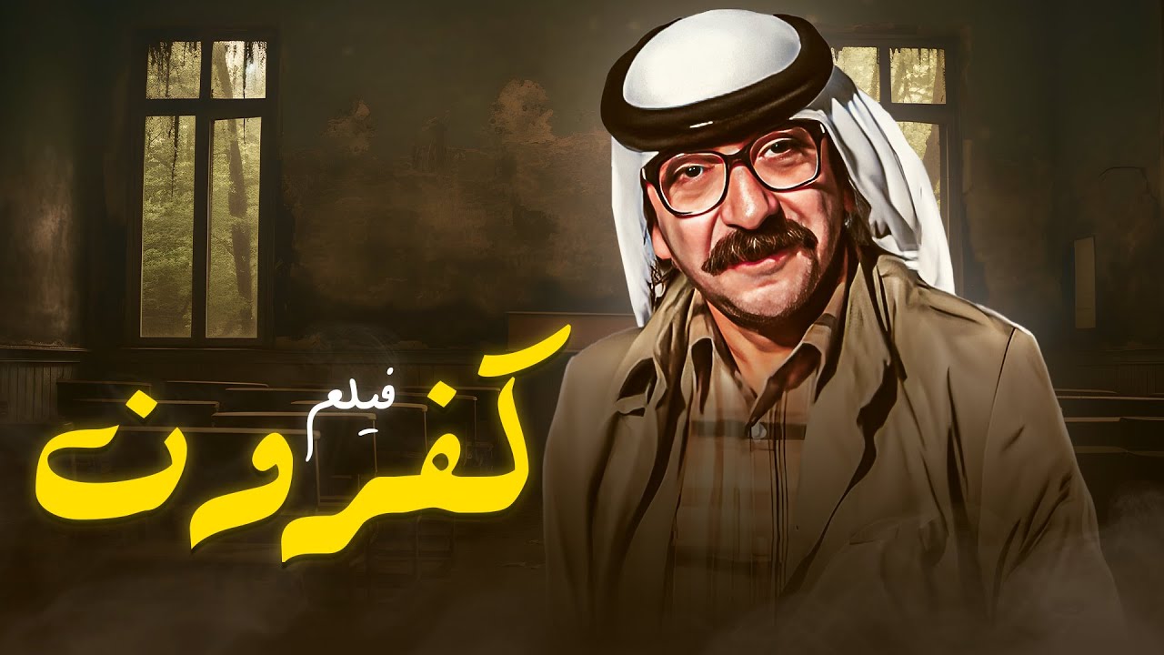 فيلم كفرون كامل HD 💕💕