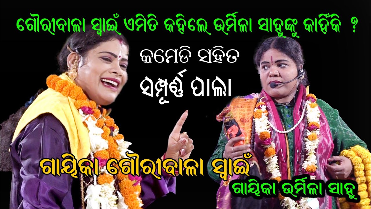 ଗୌରୀବାଳା ସ୍ଵାଇଁଙ୍କ କମେଡି ସହିତ ସମ୍ପୂର୍ଣ୍ଣ ପାଲା // Full Pala By Gayika Gauribala Swain // Ladhei Pala