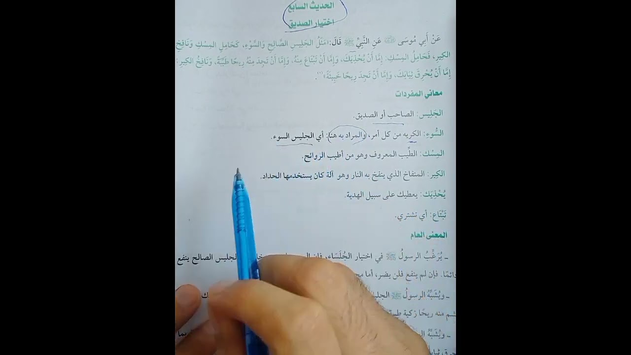 حديث رقم7تيرم أول 2 إعدادي اختيار الصديق