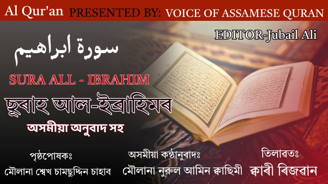 ছূৰাহ আল-ইব্ৰাহিম অসমীয়া ভয়চ তৰ্জমা #Sura Ibrahim #Assamese translation of quran