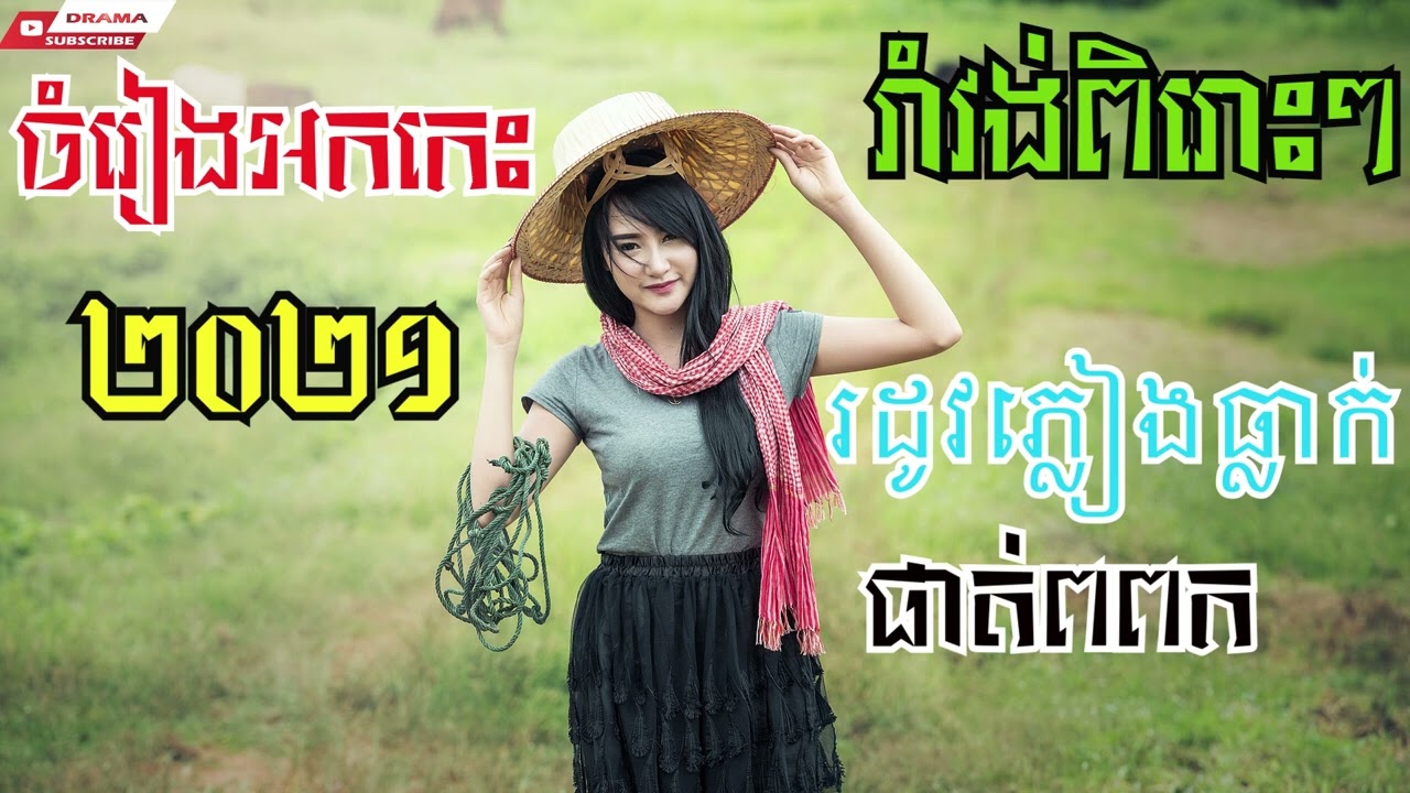 រាំវង់ពិរោះៗ រដូវភ្លៀងធ្លាក់ Okes Romvong 2022