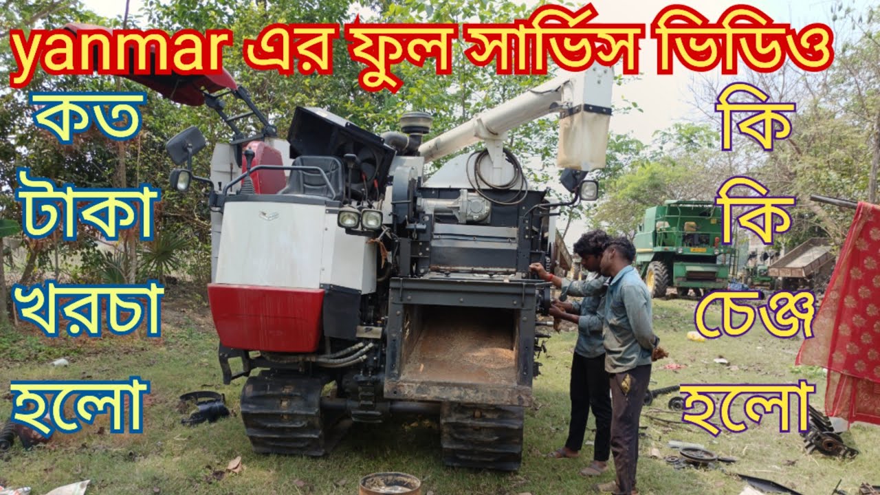 Yanmar গাড়ি ফুল সার্ভিস ভিডিও। Yanmar harvester full service video part 2