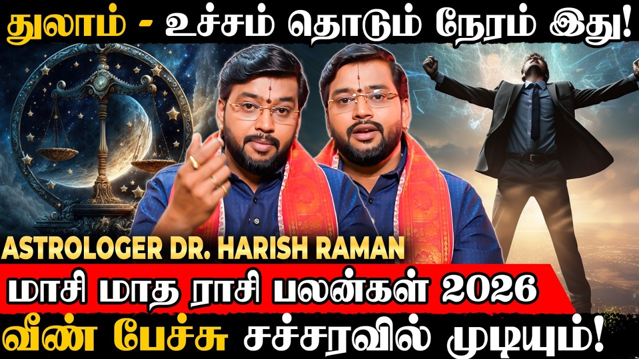 துலாம் மாசி மாத பலன்கள் 2026.. உச்சம் தொடும் நேரம் இது! வீண் பேச்சு சர்சரவில் முடியும்!