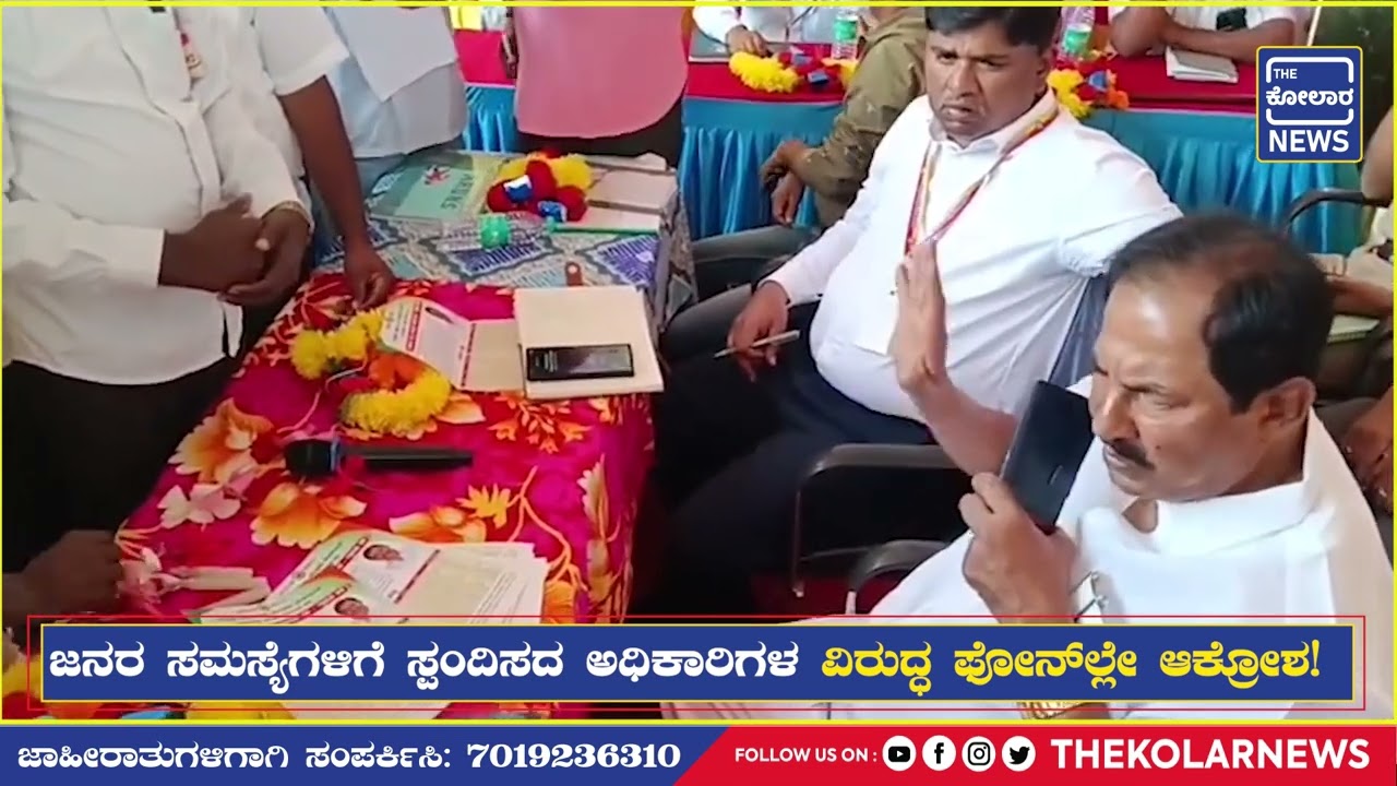 ಜನರ ಸಮಸ್ಯೆಗಳಿಗೆ ಸ್ಪಂದಿಸದ ಅಧಿಕಾರಿಗಳ ವಿರುದ್ಧ ಫೋನ್‌ಲ್ಲೇ ಆಕ್ರೋಶ  | The Kolar News