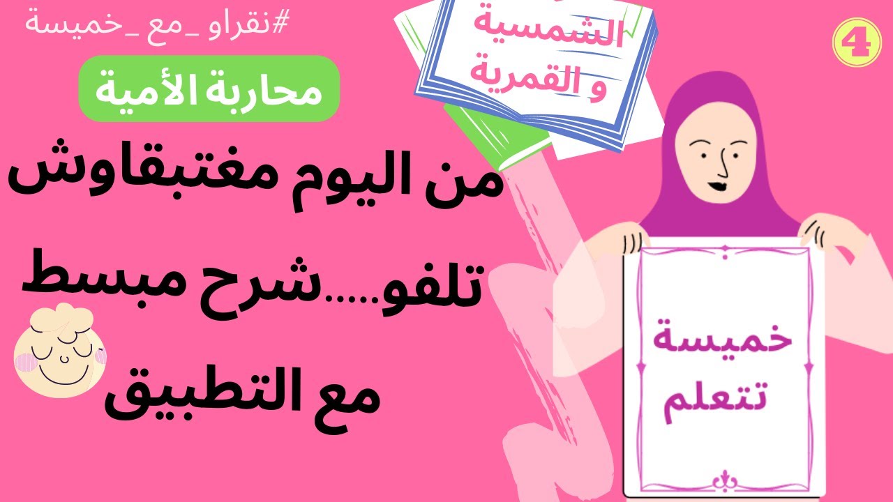 محاربة الأمية -شَرْحْ مُبَسَطْ، ٱلشَّمْسِيَّةُ وَ ٱلْقَمَرِيَّةُ. #نقراو_مع_خميسة