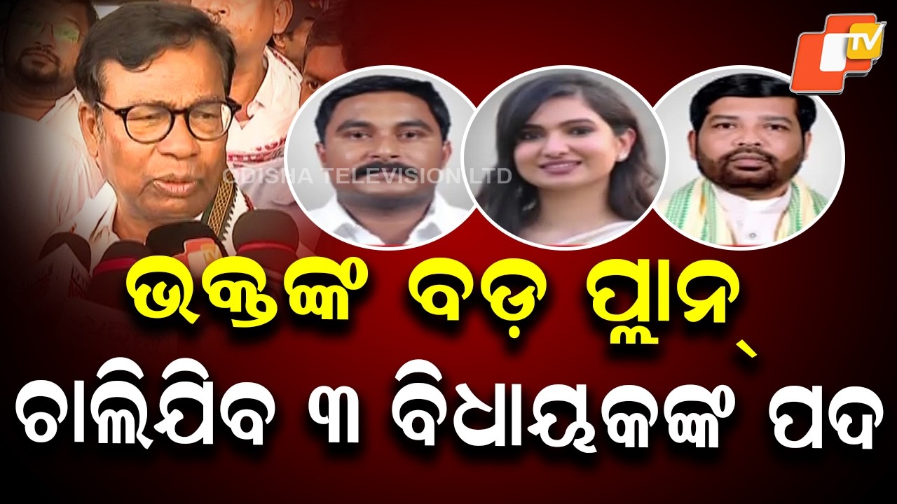 Bhakta Charan Das Warns of Disqualification for 3 MLAs Over Cross-Voting