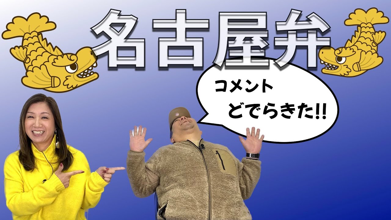 【名古屋発！見えるラジオ】名古屋弁？そうじゃない？検証してみました #名古屋弁