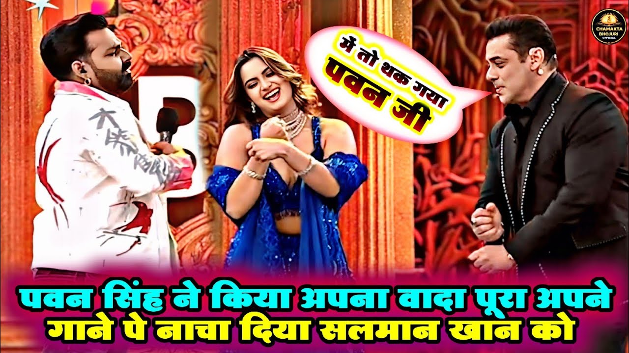 पवन सिंह ने किया अपना वादा पूरा आपने गाने पे नाचा दिया सलमान खान को | Pawan Singh Salmaan Khan Video