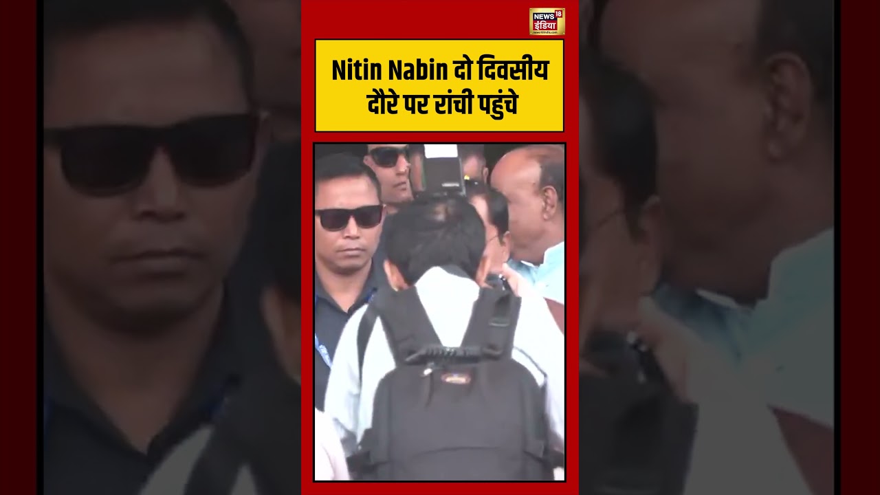 Nitin Nabin reached Ranchi on a two-day visit | दो दिवसीय दौरे पर रांची पहुंचे | #viralnews