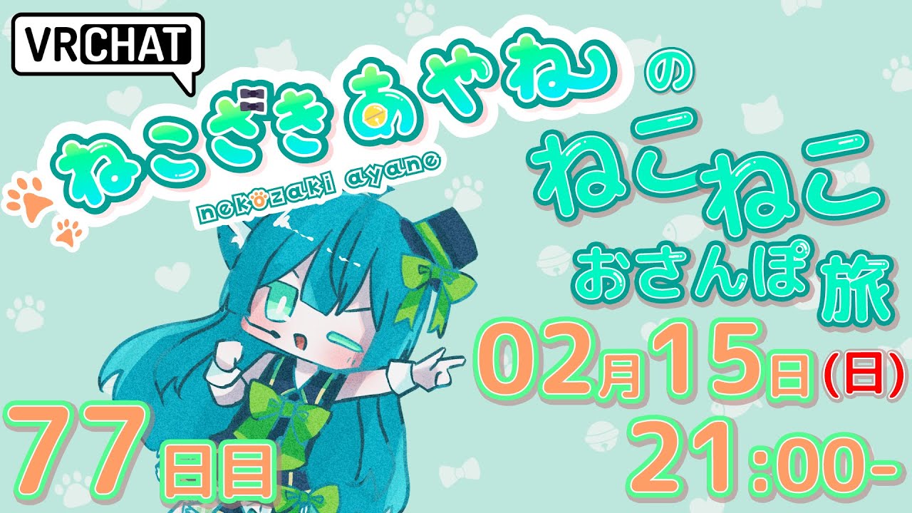 ねこざきあやねの「ねこねこおさんぽ旅」[77日目]