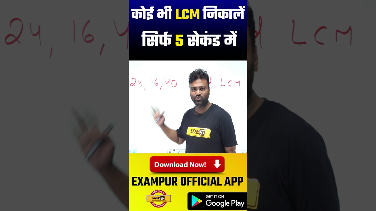 MATHS TRICKS BY AMIT VERMA SIR | LCM TRICK | LCM IN 5 SEC