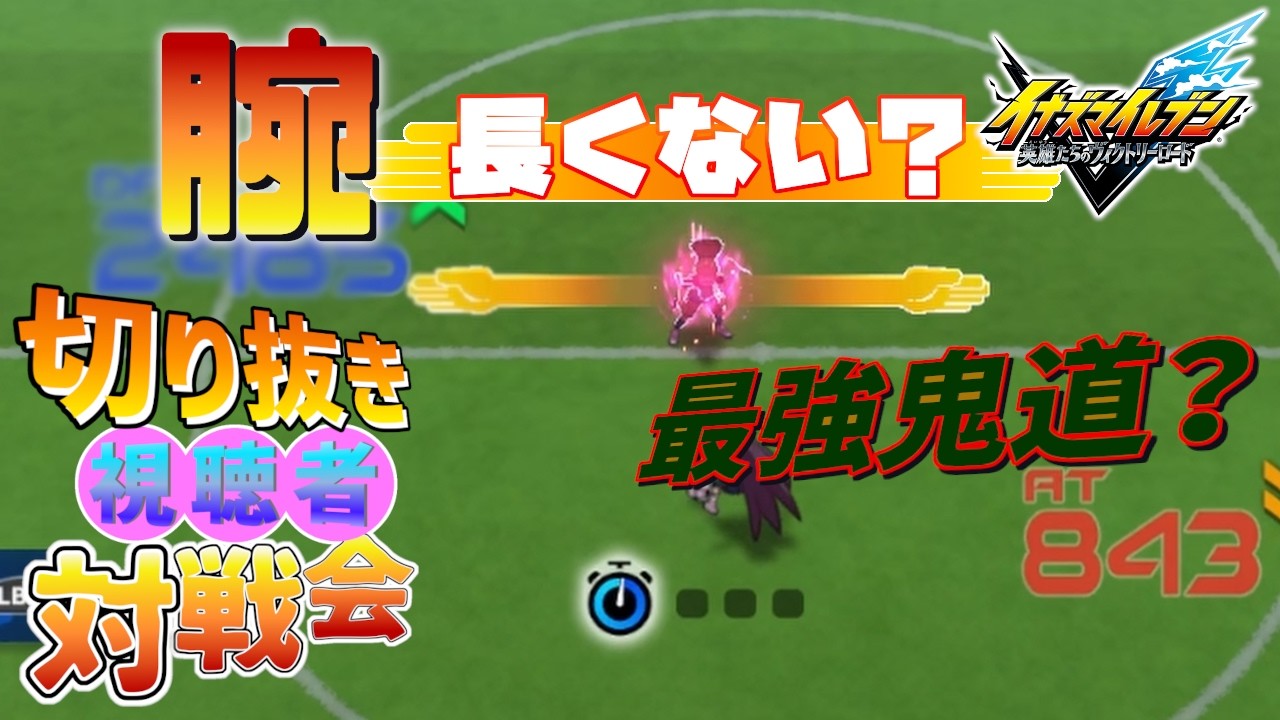 【視聴者対戦会】天才ゲームメーカー鬼道有人 腕長くない！？【イナズマイレブン英雄たちのヴィクトリーロード】