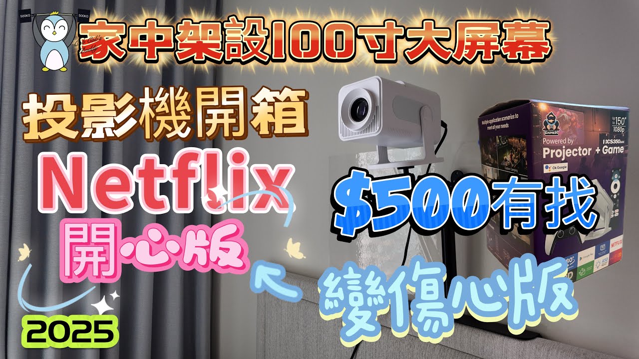 「開箱」家中架設100寸屏幕睇埋開心版netflix$500有找｜有乜要注意｜開箱測試試到奶野