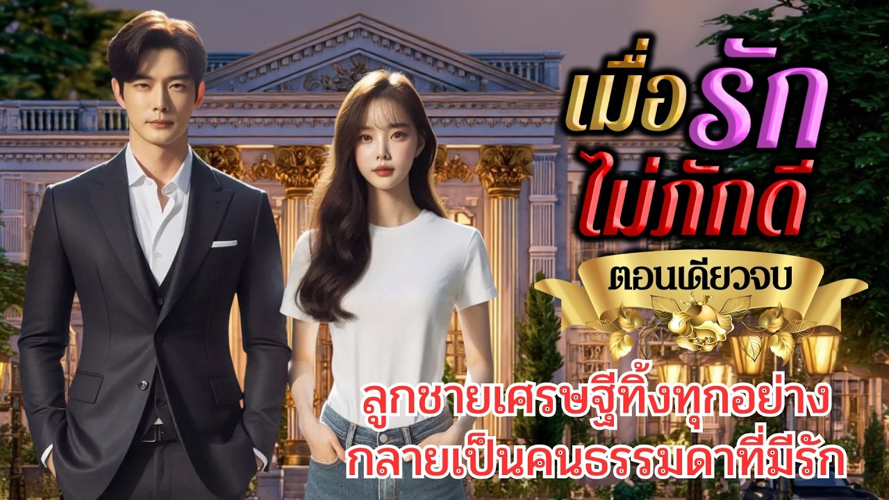 นิยายเสียงจบในตอน เรื่อง เมื่อรักไม่ภักดี #นิยายตอนเดียวจบ