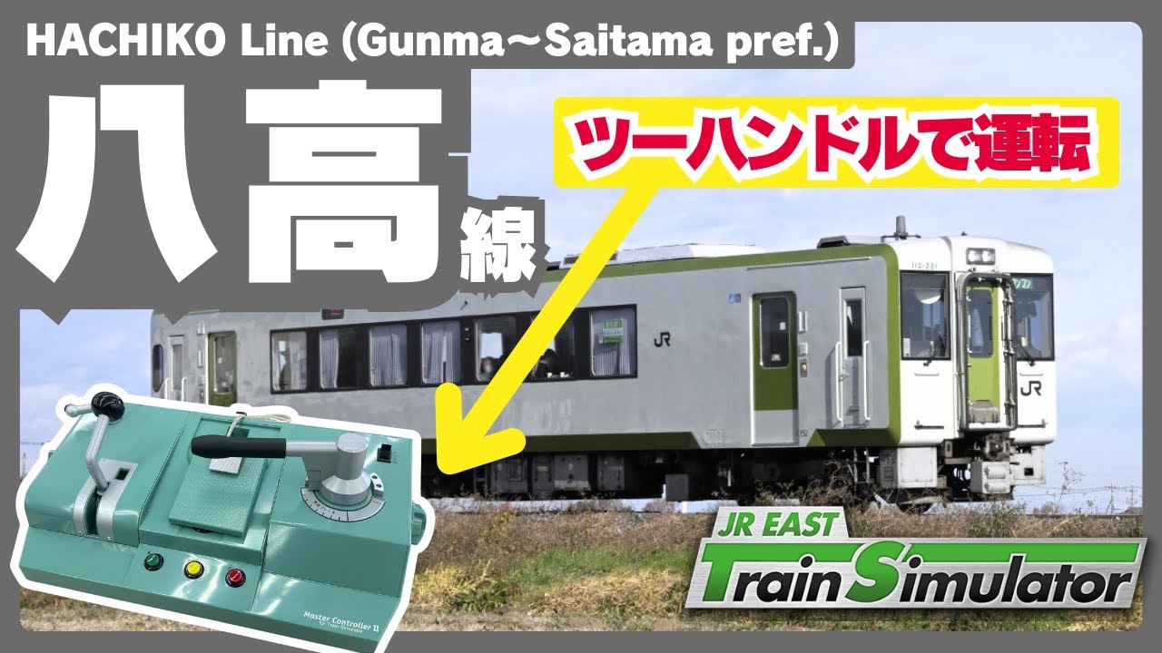 【1両単行】黙々と八高線230D JR EAST Train Simulator Hachiko Line JR東日本トレインシミュレータ