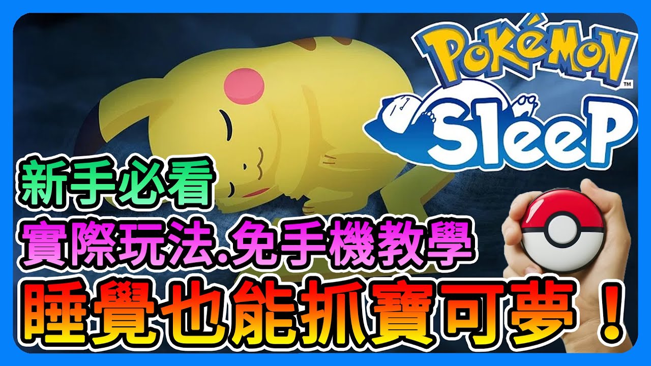 《Pokémon Sleep》最新遊戲！睡覺也能抓寶可夢！新手必看！以及Pokémon GO Plus + 免手機教學【三叔公】