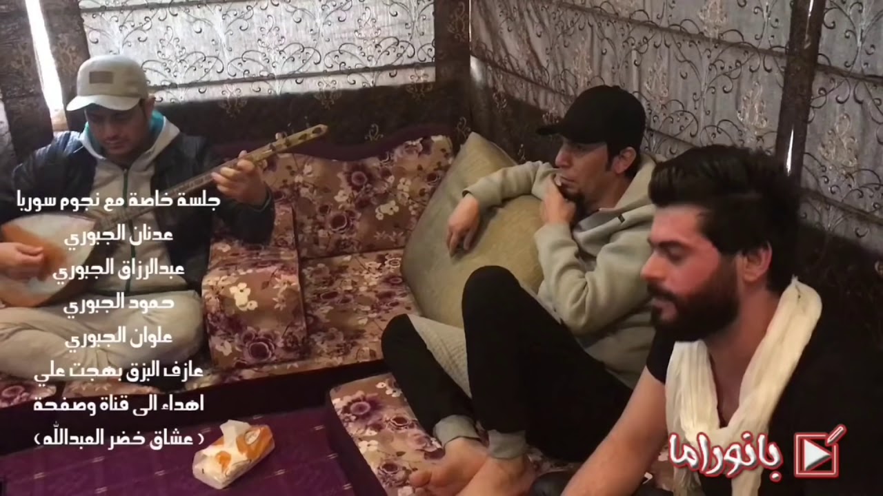 جلسة خاصة لقناة ( خضر العبدالله ) نجوم سوريا