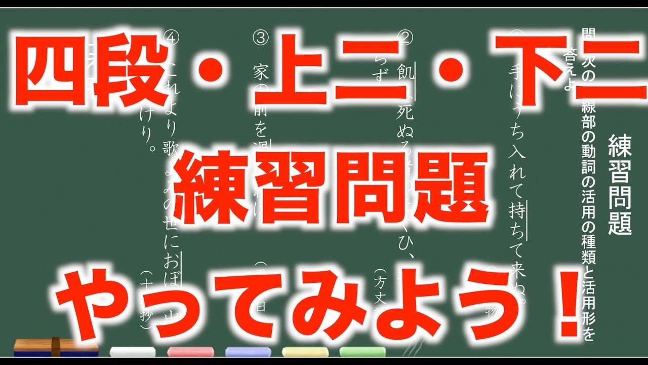 【練習問題】　四段活用・上二段活用・下二段活用
