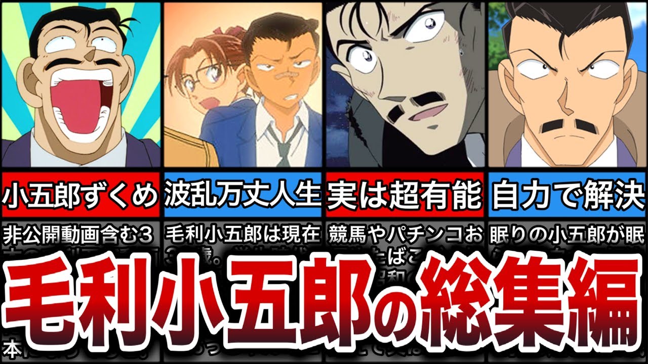 【総集編】毛利小五郎の人生、実は有能な理由7選、自力で解決回10選【ゆっくり解説】【作業用】