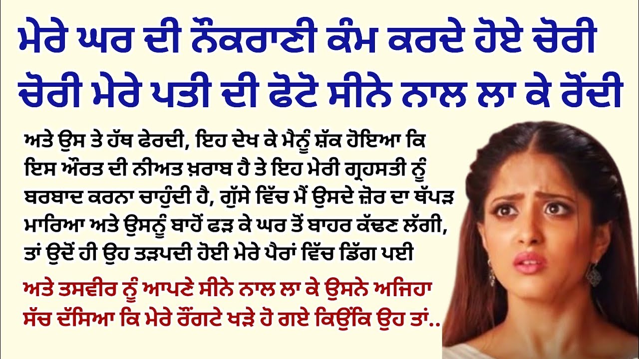 ਮੇਰੇ ਘਰ ਦੀ ਨੌਕਰਾਣੀ ਕੰਮ ਕਰਦੇ ਹੋਏ ਚੁੱਪਚਾਪ ਮੇਰੇ ਪਤੀ ਦੀ।Emotional Kahaniyan।Sad Story @StoriesClassic 