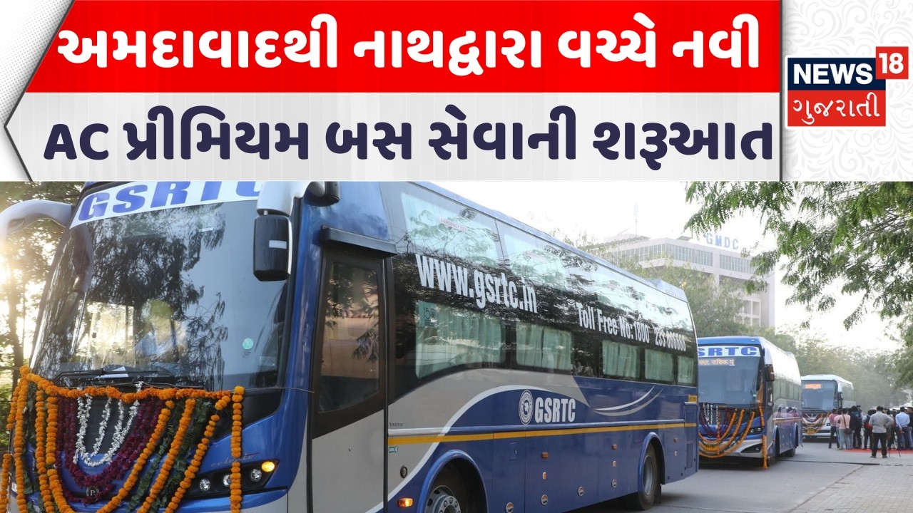 Gujarat GSRTC News | અમદાવાદથી નાથદ્વારા વચ્ચે નવી AC પ્રીમિયમ બસ સેવાની શરૂઆત | News18 Gujarati