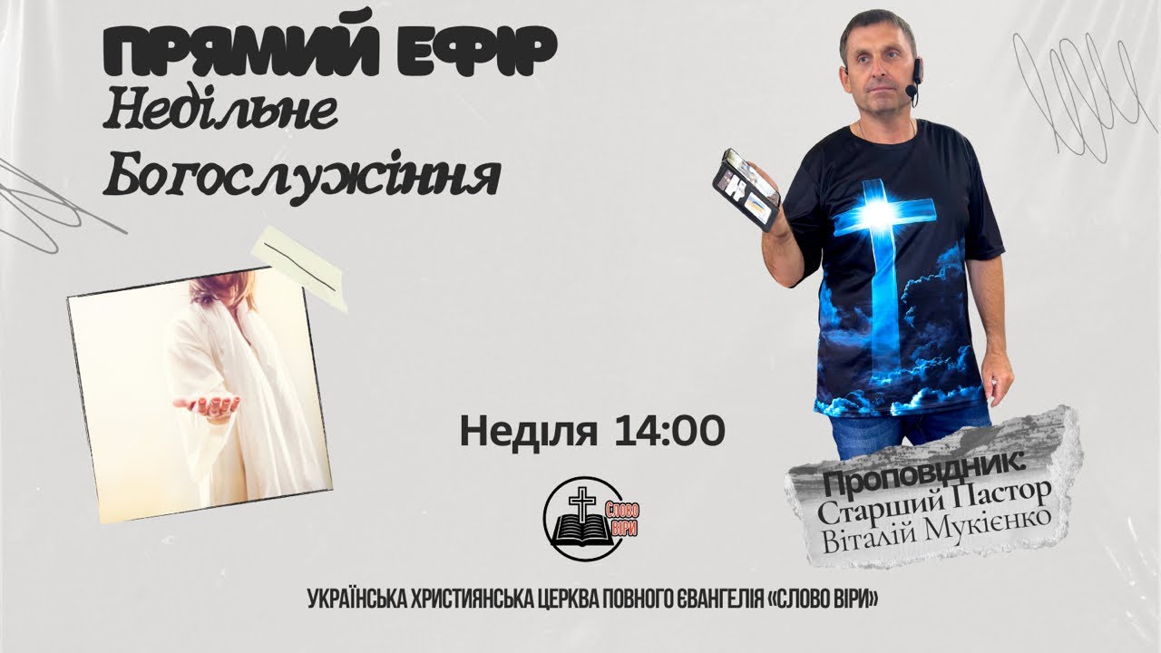 Прямий ефір Центрального недільного Богослужіння 01.03.2026 | Церква «СЛОВО ВІРИ» м.Татарбунари.
