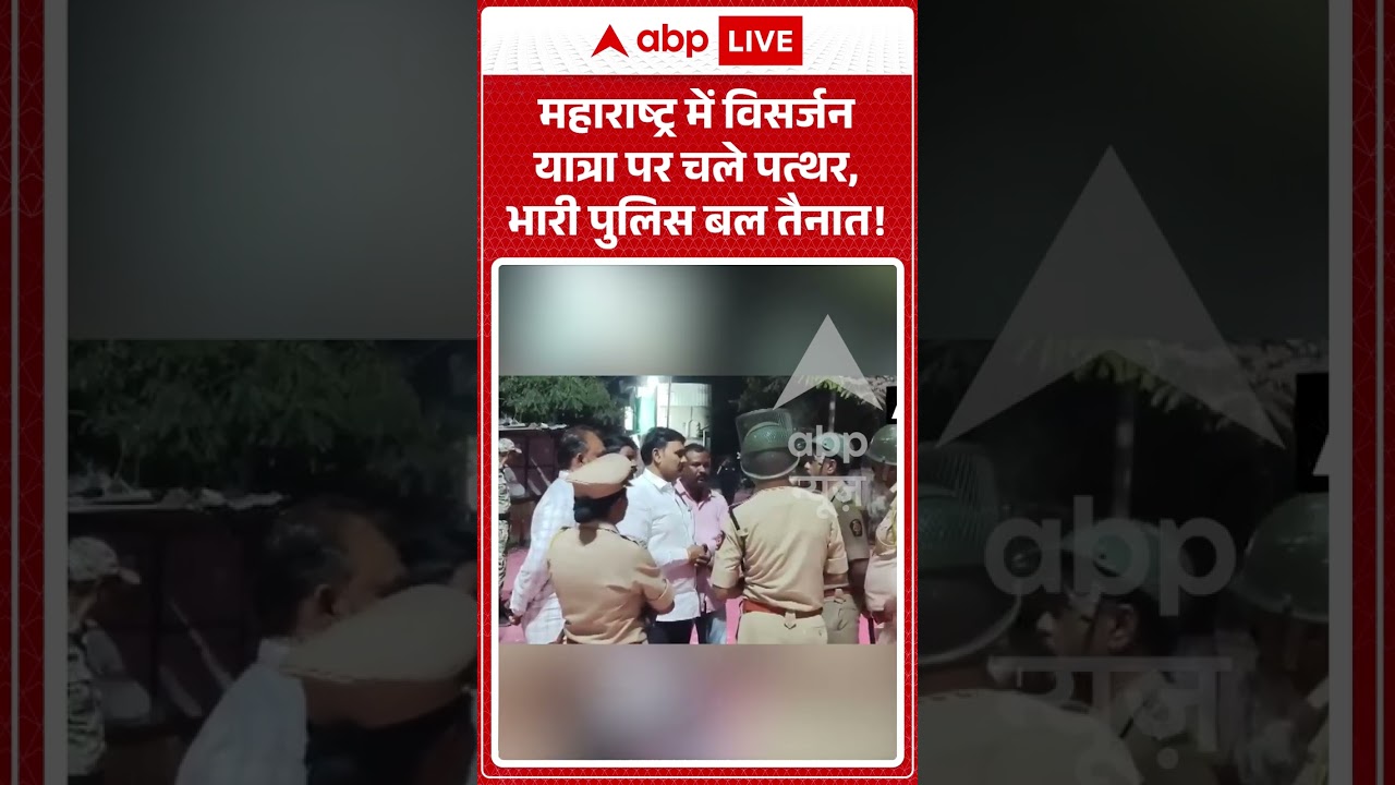 Stone Pelting in Maharastra : महाराष्ट्र में विसर्जन यात्रा पर चले पत्थर, भारी पुलिस बल तैनात!
