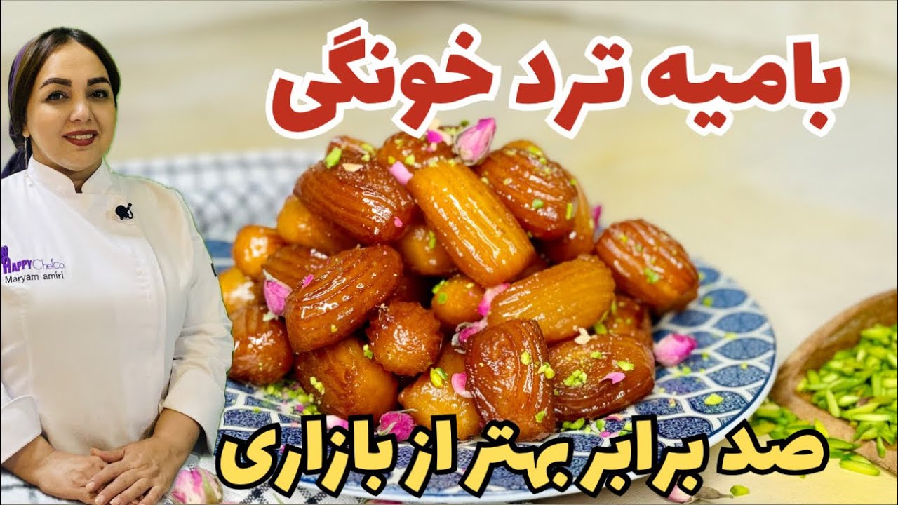 روش تهیه بامیه بازاری و نوستالژی با مریم امیری: آموزش بامیه یک شیرینی پر از خاطره و خوشمزه