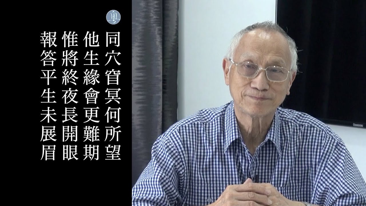 元稹 遣悲懷三首其三 陳耀南教授主講