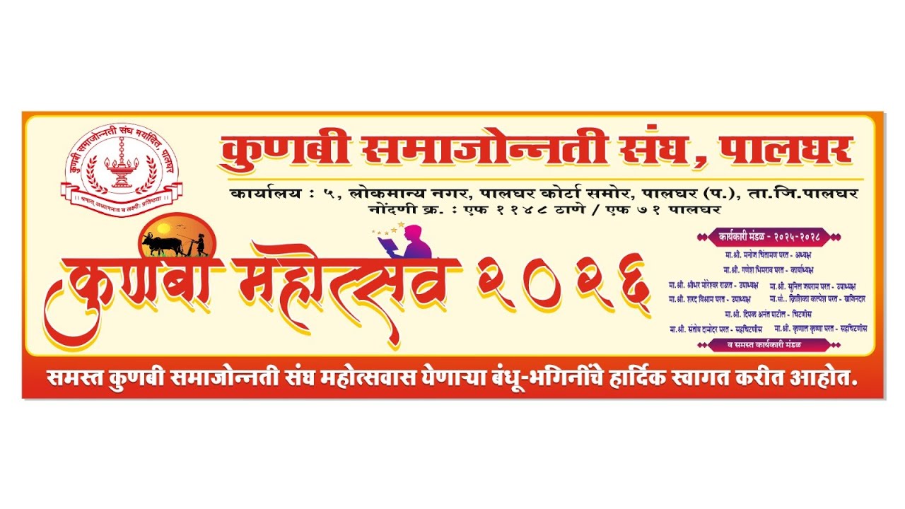 कुणबी महोत्सव २०२६ || कुणबी समाजोन्नती संघ ||पालघर || दिवस 2