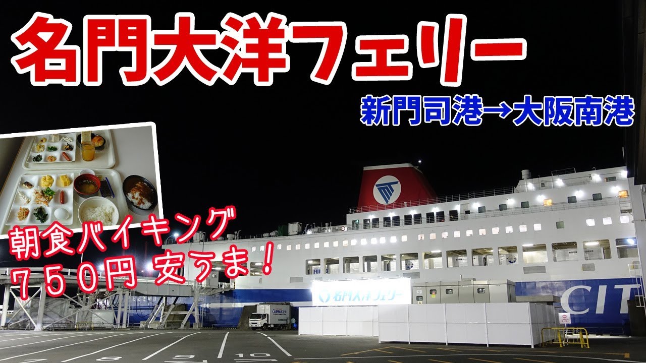 [ 福岡県・山口県 関門海峡周遊の旅 ]　#8 名門大洋フェリー『 おおさかⅡ 』で 新門司港から大阪南港へ12時間40分の船旅♪