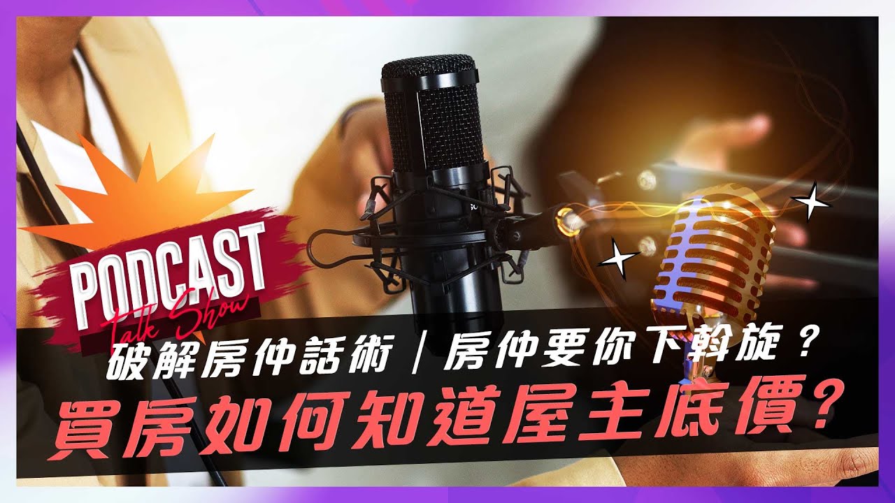 買房如何知道屋主底價｜破解房仲話術｜為什麼房仲都要你下斡旋金？