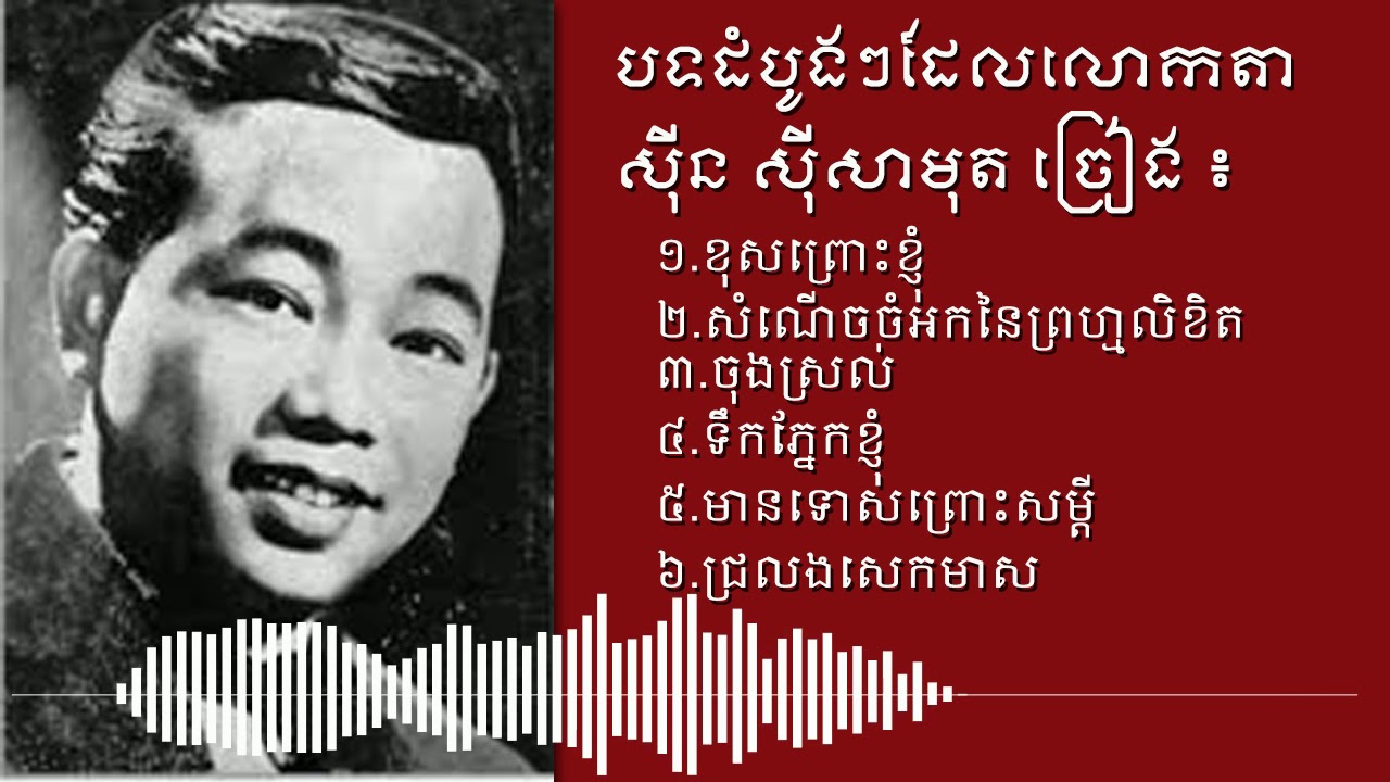 បទចម្រៀងដំបូងៗដែលលោតា ស៊ីន ស៊ីសាមុត ច្រៀង