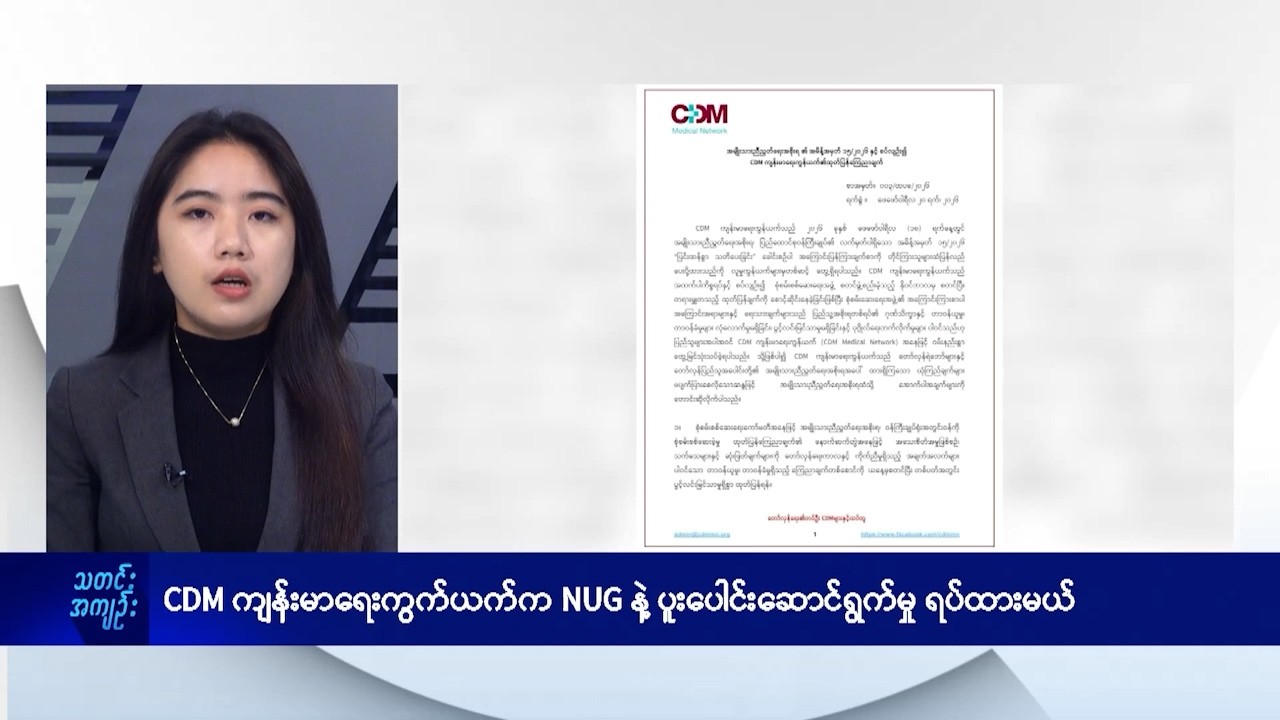 CDM ကျန်းမာရေးကွက်ယက်က NUGနဲ့ ပူးပေါင်းဆောင်ရွက်မှု ရပ်ထားမယ်- DVB News
