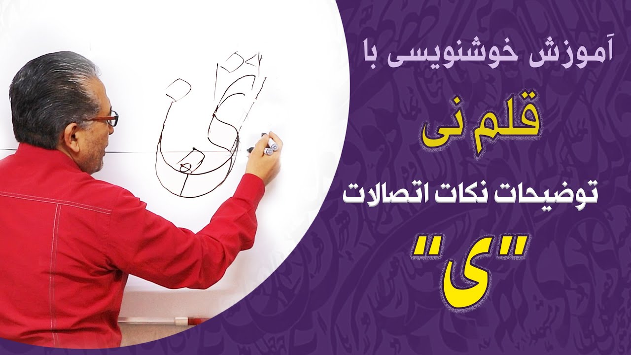 آموزش خط نستعلیق | طریقه ی نوشتن حرف 