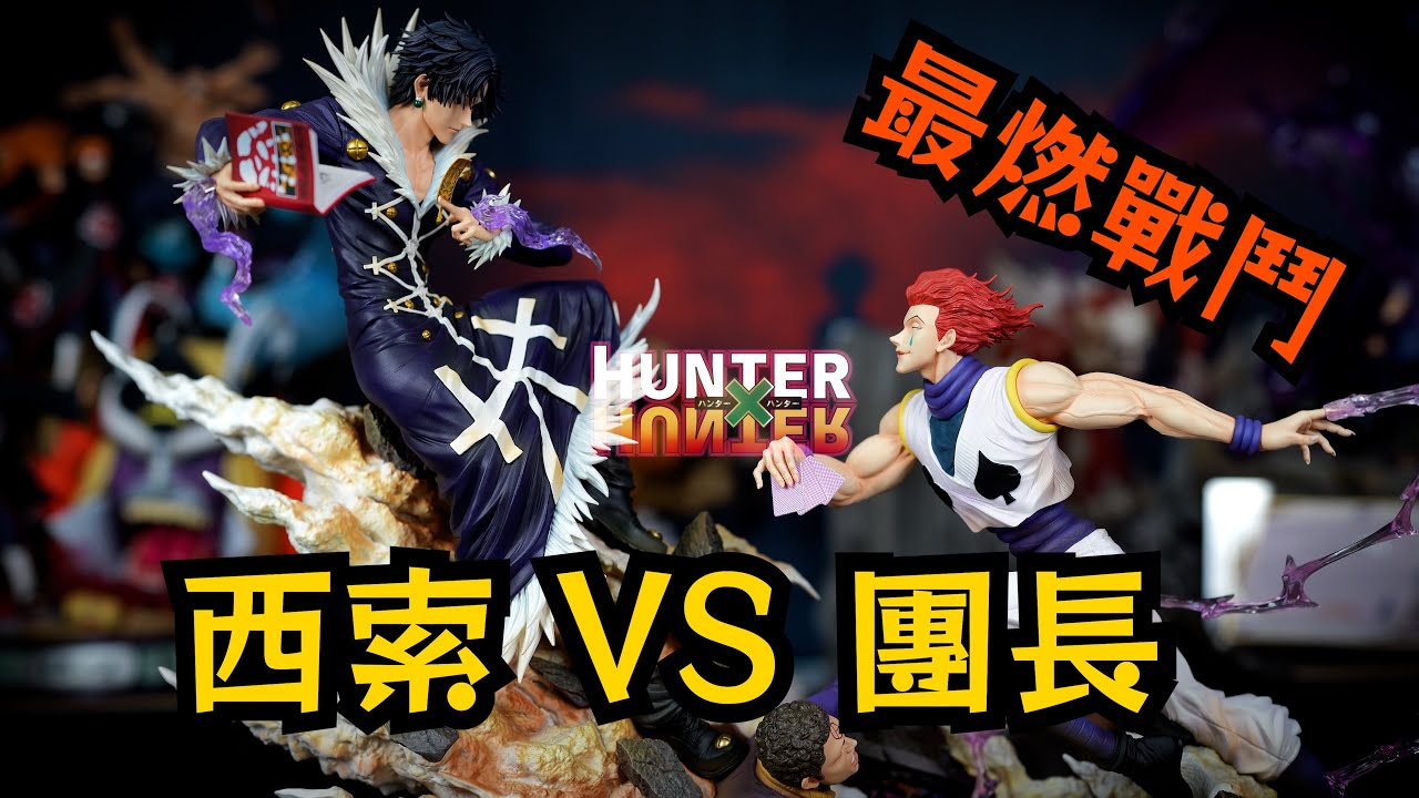 【GK開箱】獵人 HF工作室對戰第三彈 西索VS團長 最燒腦戰鬥沒有之一