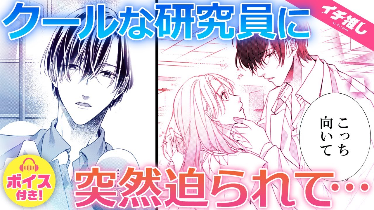 【ボイコミ】理系のダウナー男子にキスされた日から目が離せない…【ラブコメ・職場恋愛・恋愛漫画】