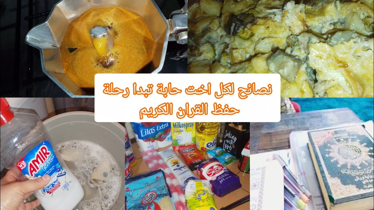 كيف حفظت القرآن الكريم؟طريقة الحفظ والتكرار ❤️روروتين بسيط🧹 القضيان الشهري🧺غراتان خضار بنينة وسريعة