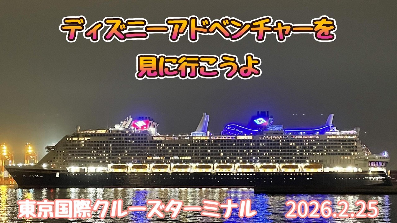 【ディズニーアドベンチャーを見に行こうよ】デビュー前のディズニー船が東京港から出航！（2026.2.25）